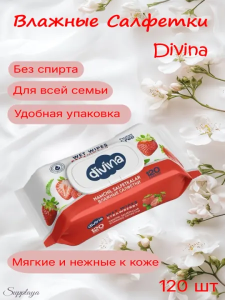 Влажные салфетки, Divina, 120 штук