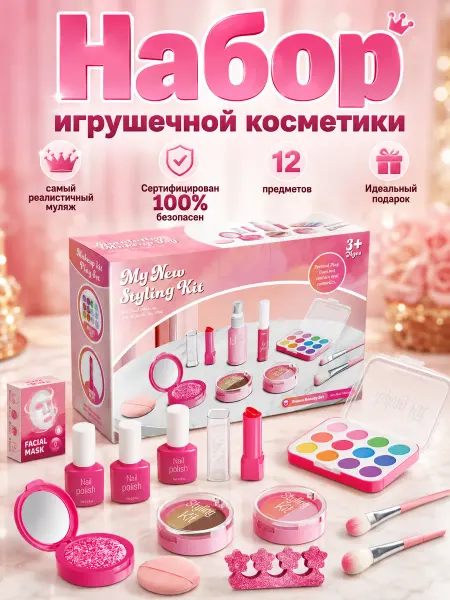 Детский набор косметики игрушечный муляж