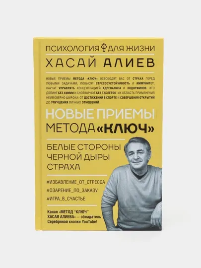 Новые приемы метода «Ключ»: белые стороны черной дыры страха, Хасай Алиев
