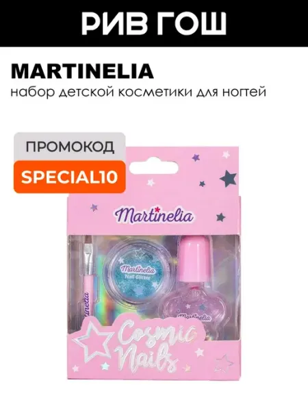 Martinelia Косметический набор для ногтей детский