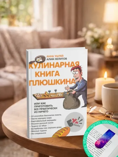 Кулинарная книга Плюшкина | Велитов Алим, Уштей Анна