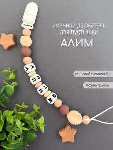 Именной держатель для соски пустышки Алим, бежевый песок / Силиконовая прищепка - цепочка на клипсе / Именной грызунок