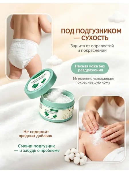 Присыпка детская для новорожденных 140 гр