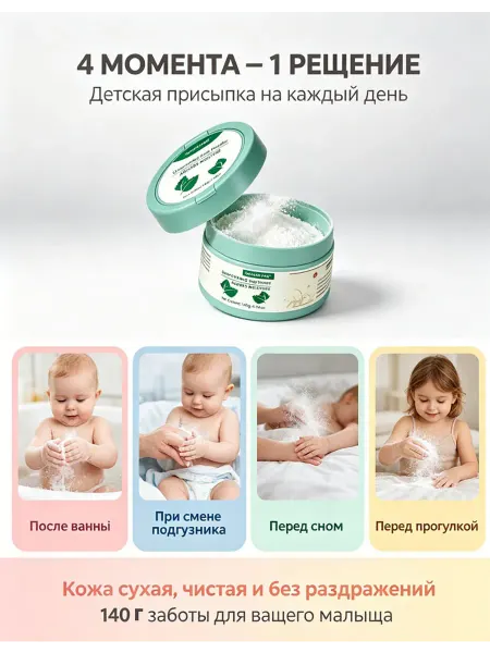 Присыпка детская для новорожденных 140 гр
