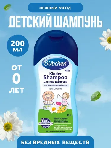 Bubchen Детский шампунь 200 мл