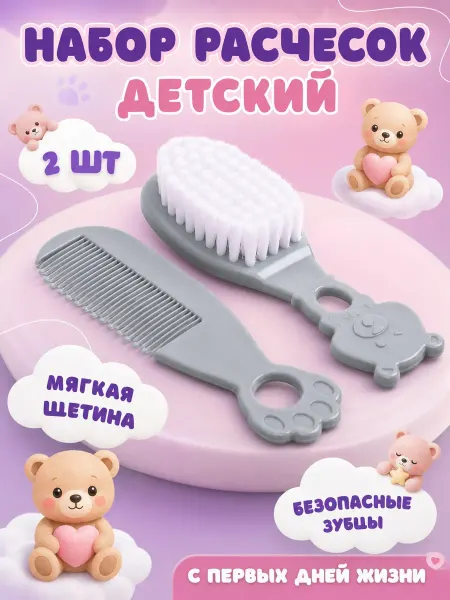 Lavander shop Расческа детская для новорожденных набор 2 шт