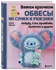 Вяжем крючком ОБВЕСЫ на сумки и рюкзаки. Лабубу, Стич, Крайбэби, Креветка и другие | Япаева Алина Зуфаровна
