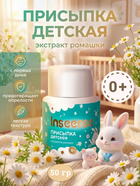 INSEENSE Детская присыпка с ромашкой 50гр