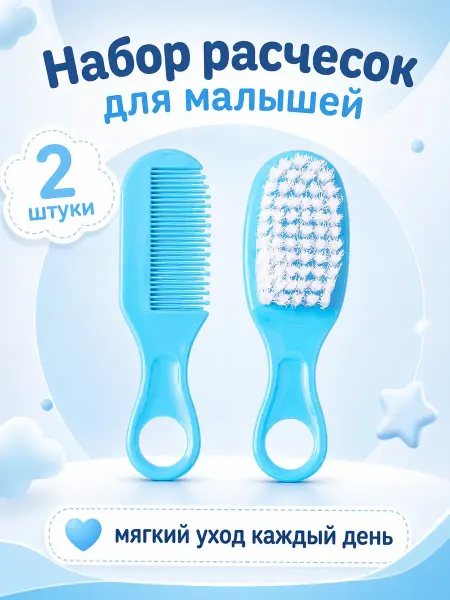 Lavander shop Набор расчесок детский для новорожденных и по старше