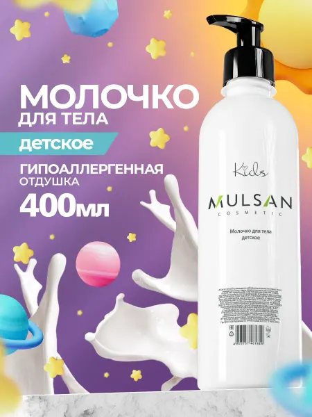 Mulsan Молочко для тела детское 400 мл