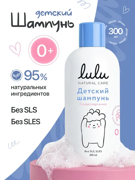 Lulu Детский шампунь 0+, 300 мл