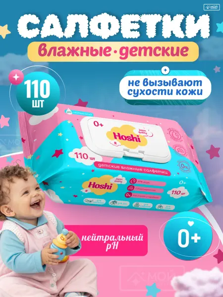 Hoshi Салфетки влажные детские для новорожденных 110 шт