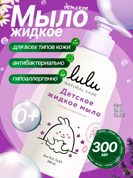 Lulu Детское жидкое мыло 300 мл