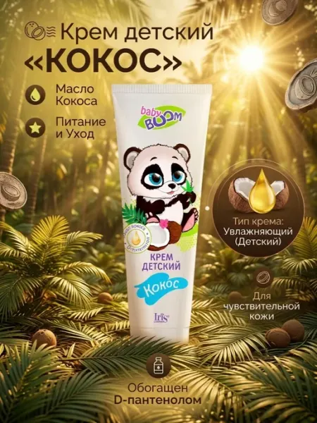 IRIS COSMETIC Крем детский