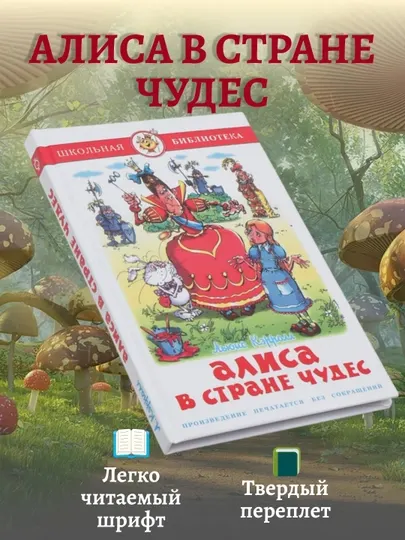 Алиса в стране чудес, Л. Кэрролл, школьная библиотека, внеклассное чтение