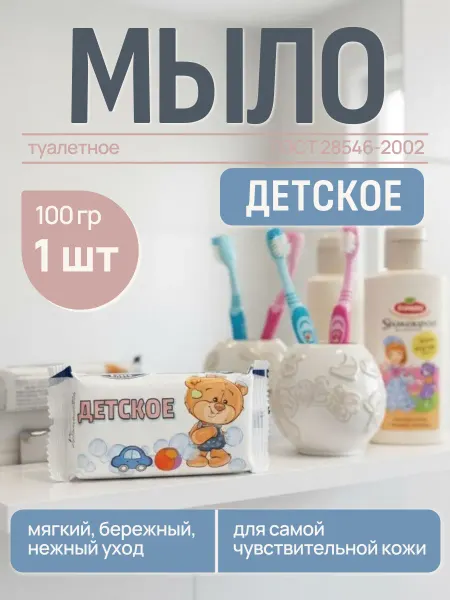 Мыло туалетное "Детское" 100 гр