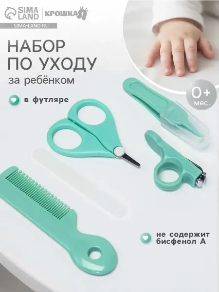 Комплект уходовых принадлежностей для малышей
