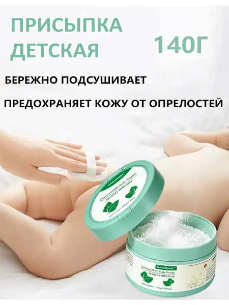 Присыпка детская 0+ (140 г.)