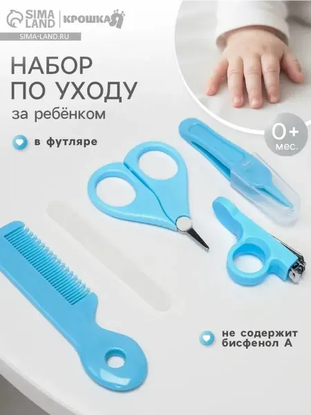 Комплект детского ухода с безопасной защитой