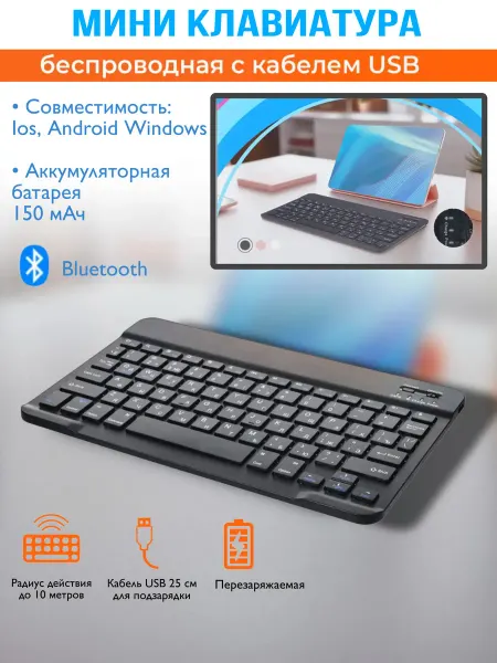 Беспроводная мини клавиатура для планшета