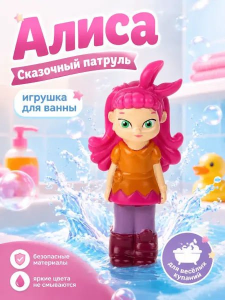 Капитошка Игрушка для купания в ванной Сказочный патруль Алиса