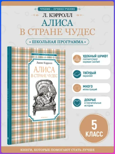 Издательство Махаон Алиса в Стране чудес. Внеклассное чтение. Кэрролл Л