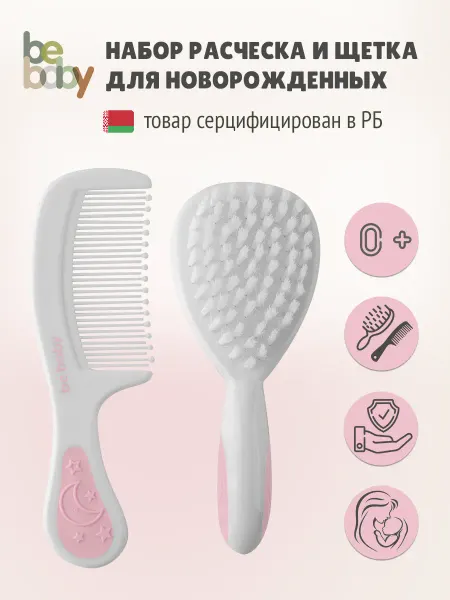 Be baby Расческа для новорожденных набор 0+