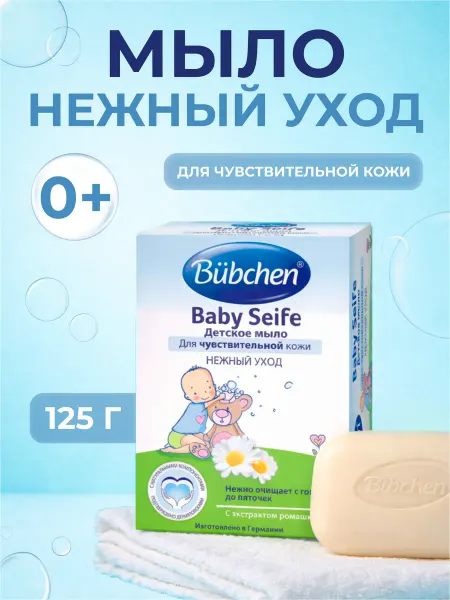 Bubchen Детское мыло 125 г