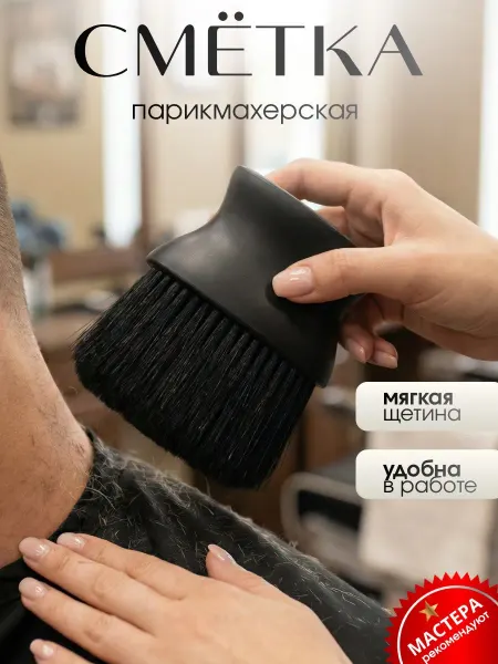 Кисть сметка парикмахерская