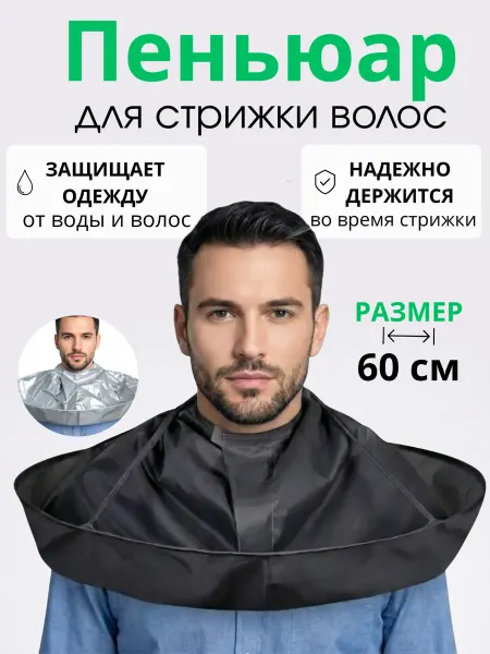 Пеньюар парикмахерский