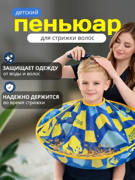 Пеньюар парикмахерский детский накидка