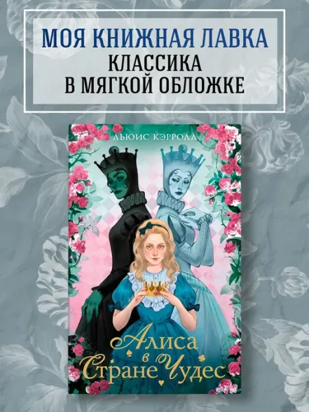 Издательство Махаон Алиса в стране чудес. Алиса в Зазеркалье. Л Кэрролл