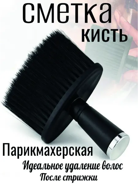 Кисть сметка парикмахерская