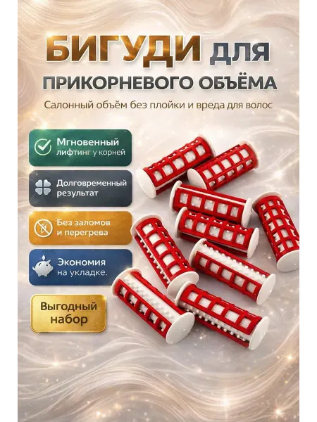 Бигуди для прикорневого объема
