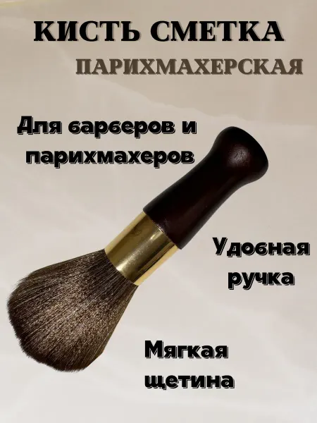 Кисть сметка парикмахерская