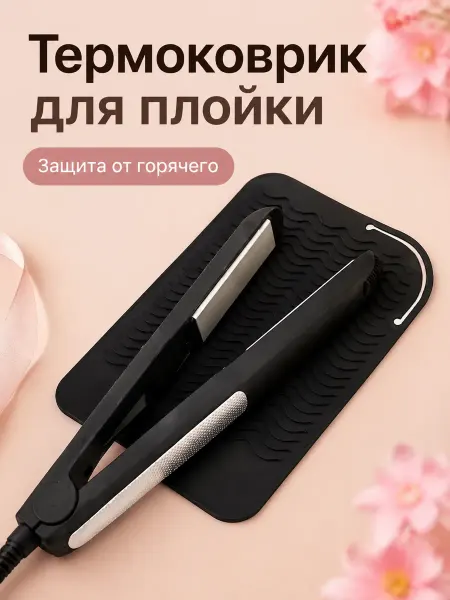 Силиконовый термоковрик для плойки