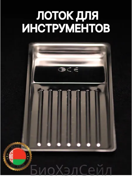 Лоток медицинский для инструментов