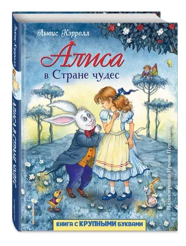 Эксмо Льюис Кэрролл Алиса в Стране Чудес (ил. И. Петелиной)