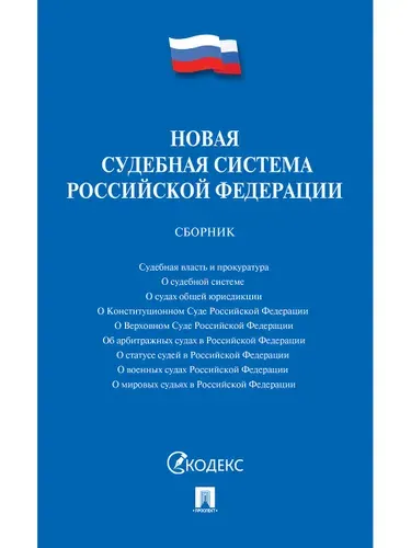 Новая судебная система РФ.Сборник.