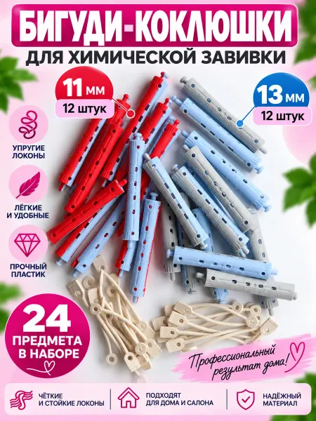 Коклюшки химической завивки