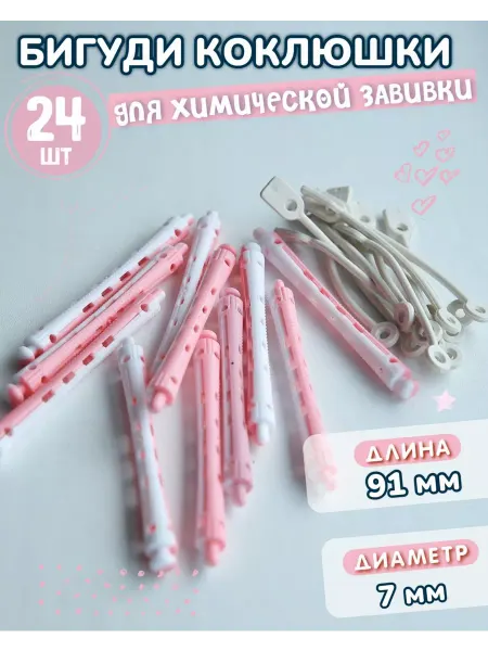 Коклюшки химической завивки