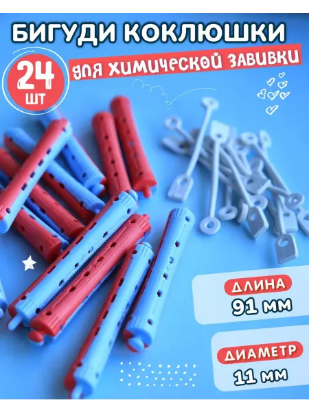 Коклюшки химической завивки