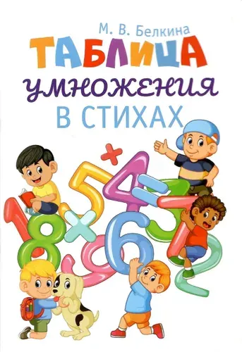 Таблица умножения в стихах | Белкина М. В.