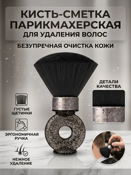 Веронич Кисть-сметка парикмахерская