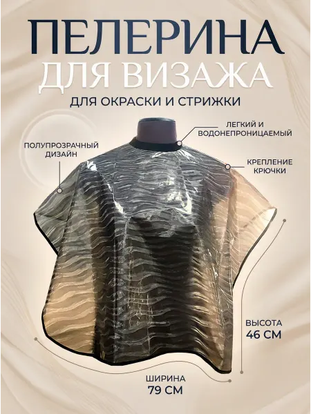 Пелерина для визажа