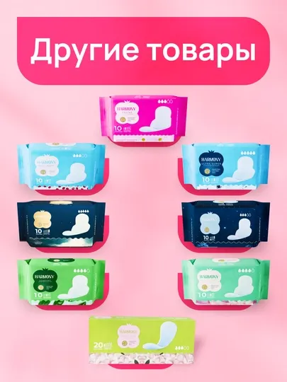 Женские гигиенические прокладки Harmony
