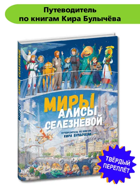 Детская литература Миры Алисы Селезневой. Путеводитель по книгам Кира Булычева