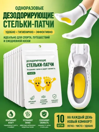 Дезодорирующие пластыри для стоп, 10 шт