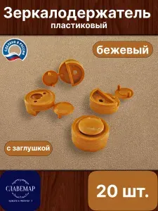 Зеркалодержатель пластиковый, с заглушкой, 20 штук, бежевый