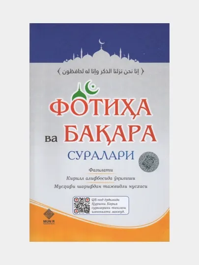 Фотиҳа ва бақара суралари. Фазилати кирилл алифбосида ўқилиши
